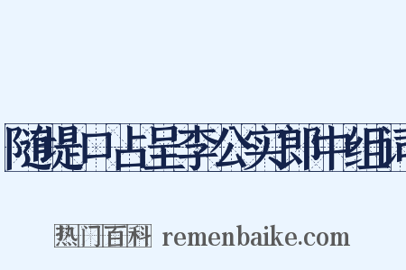 随堤口占呈李公实郎中组词是什么意思的图片